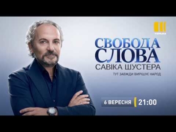 Свобода Слова Савика Шустера